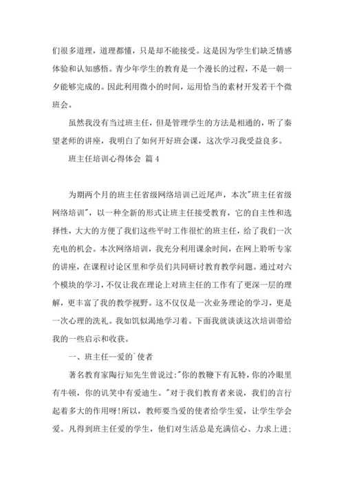 关于班主任培训心得体会模板合集8篇.docx