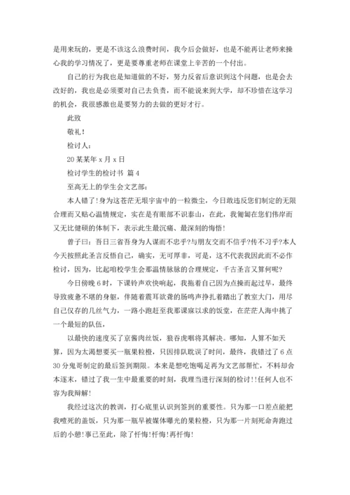 检讨学生的检讨书4篇.docx