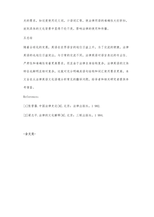 从法律英语文化语境分析常见翻译问题.docx