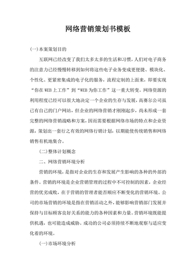 网络营销策划书模板