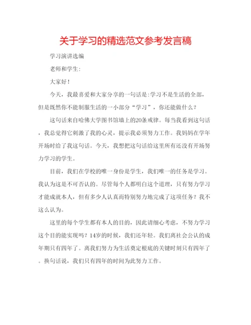 精编关于学习的精选范文参考发言稿.docx