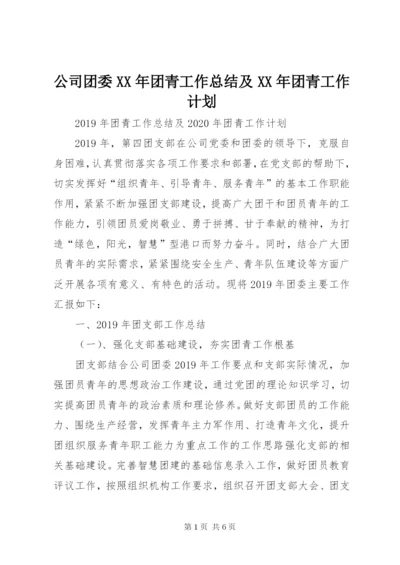 公司团委某年团青工作总结及某年团青工作计划.docx