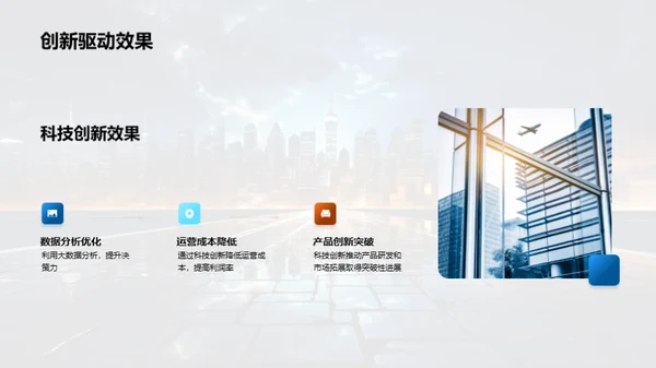 科技驱动 共创未来