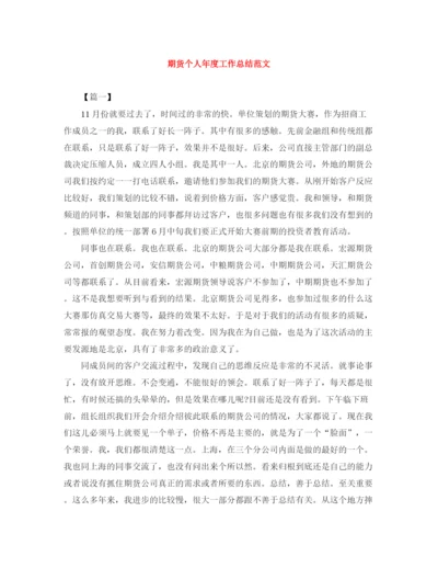 精编之期货个人年度工作总结范文.docx