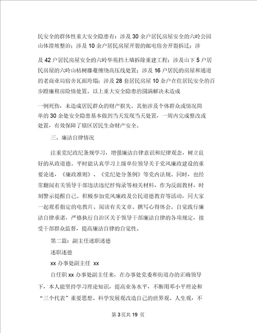 办事处副主任述职述廉述德报告多篇范文与办事处半年工作总结汇编