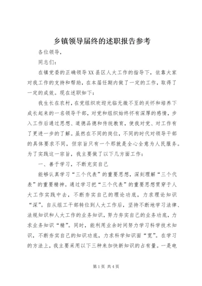 乡镇领导届终的述职报告参考.docx