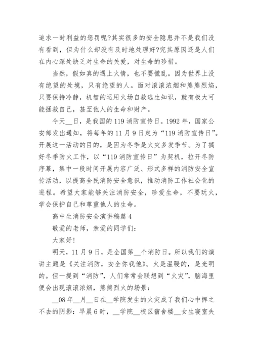 高中生消防安全演讲稿范文6篇.docx