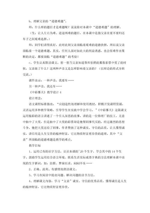 《中彩那天》教学设计5篇.docx