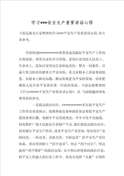 学习安全生产重要讲话心得