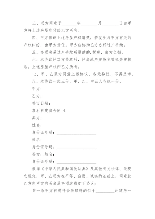 农村自建房合同.docx