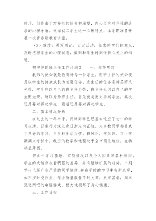 初中协助班主任工作计划.docx