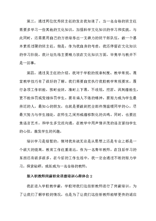 新入职教师岗前职业道德培训心得体会（精选7篇）