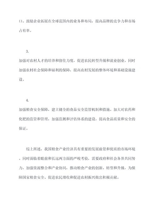粮食产业经济调研报告