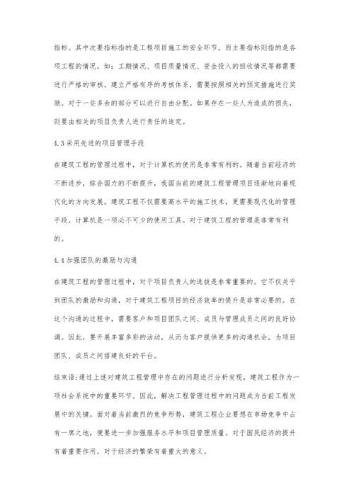 建筑工程管理中存在问题的原因分析及解决方法.docx