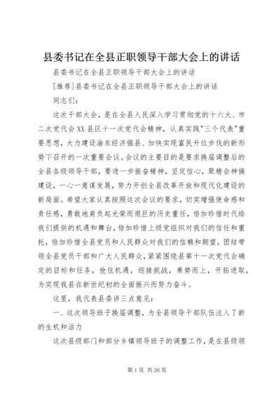 县委书记在全县正职领导干部大会上的讲话 (6).docx