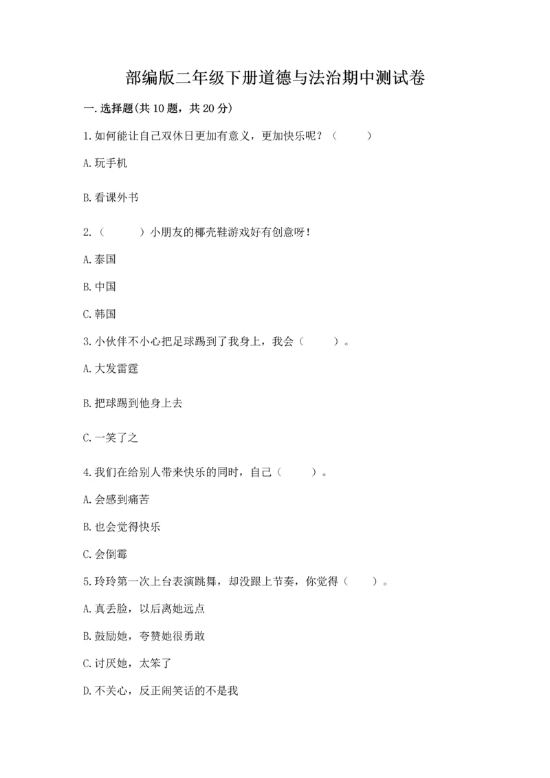 部编版二年级下册道德与法治期中测试卷附答案【模拟题】.docx