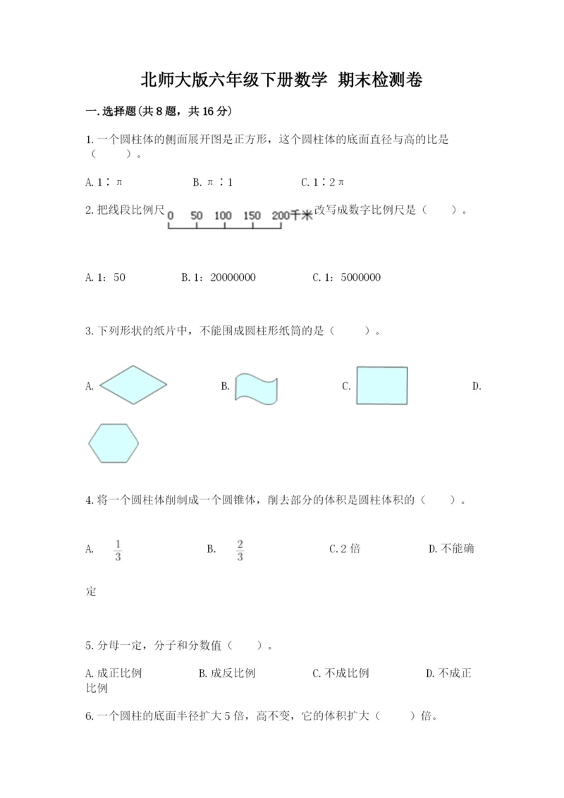 北师大版六年级下册数学 期末检测卷（巩固）.docx