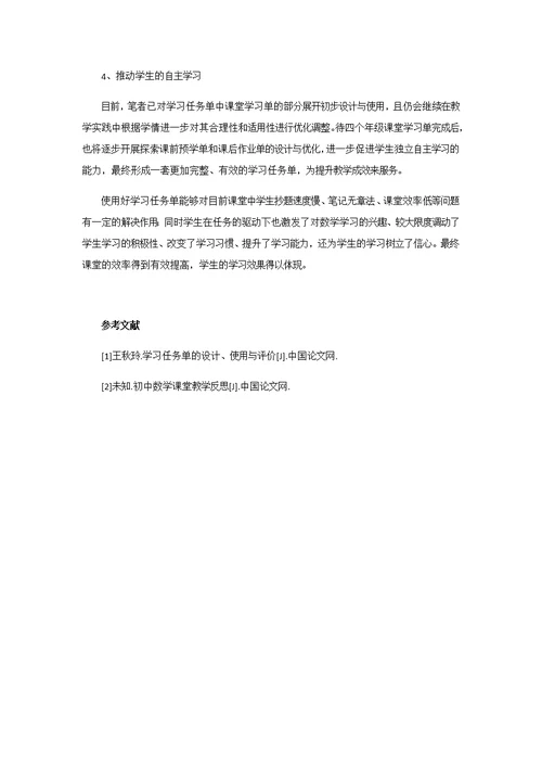 运用学习任务单提升初中数学教学成效