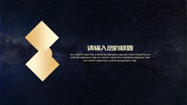 商务风星空公司颁奖典礼通用PPT模板