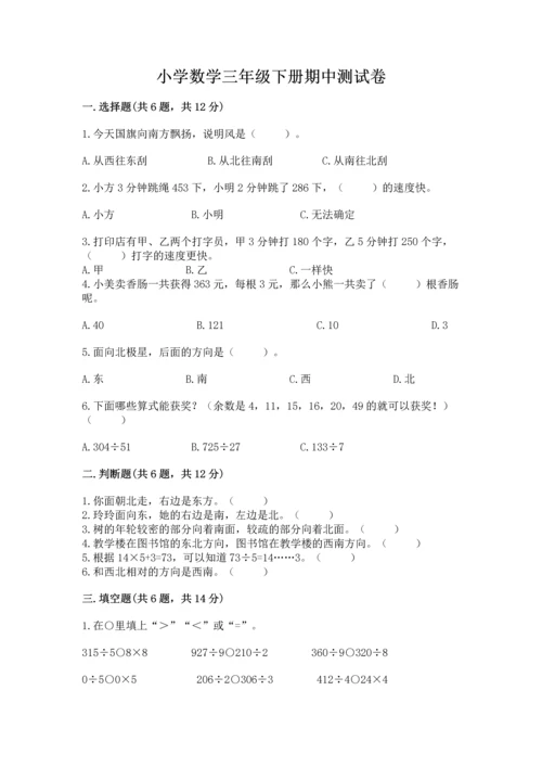 小学数学三年级下册期中测试卷ab卷.docx