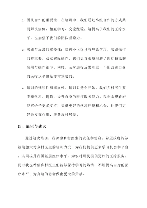 乡村医生培训实践心得
