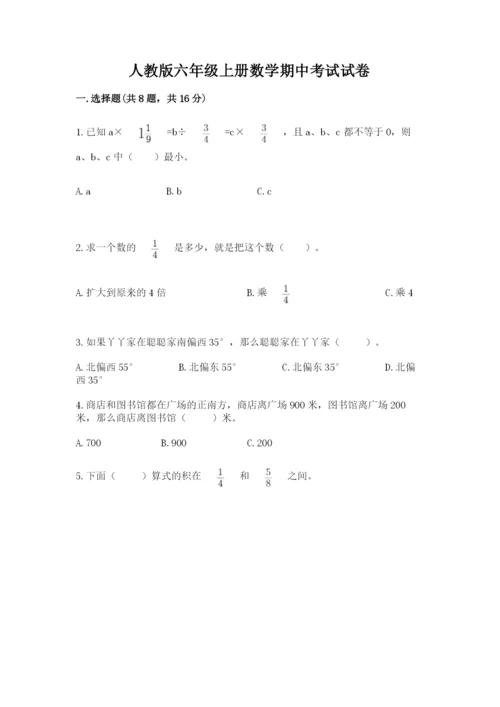 人教版六年级上册数学期中考试试卷含答案（新）.docx