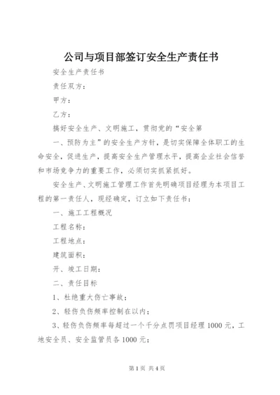 公司与项目部签订安全生产责任书.docx