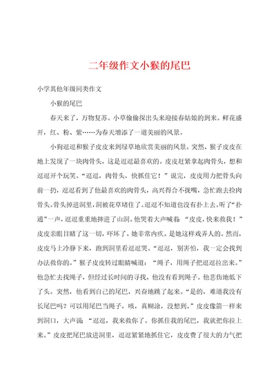 二年级作文小猴的尾巴