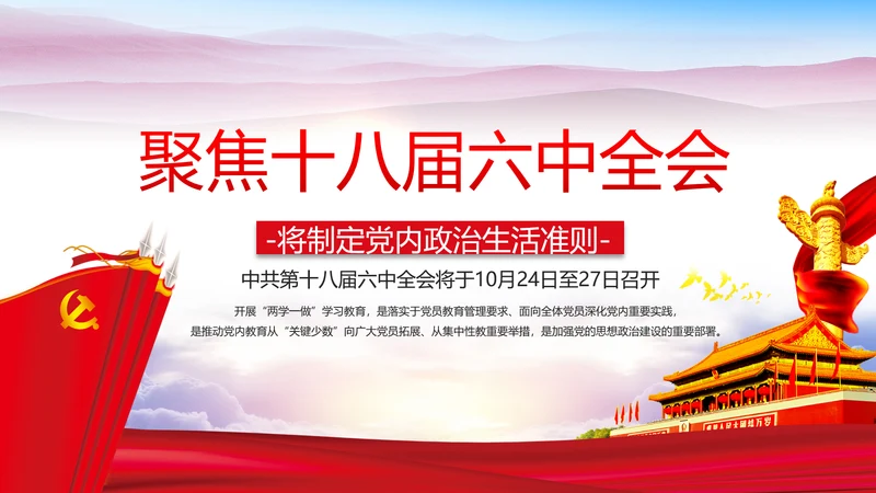 解读2016十八届六中全会党课PPT模板