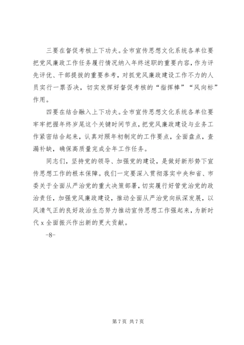 在全市宣传思想文化系统党风廉政建设推进会议上的讲话提纲.docx