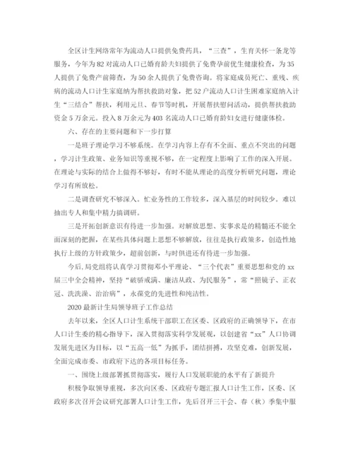 精编之计生局领导班子工作总结范文.docx