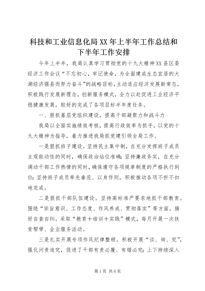 科技和工业信息化局XX年上半年工作总结和下半年工作安排.docx