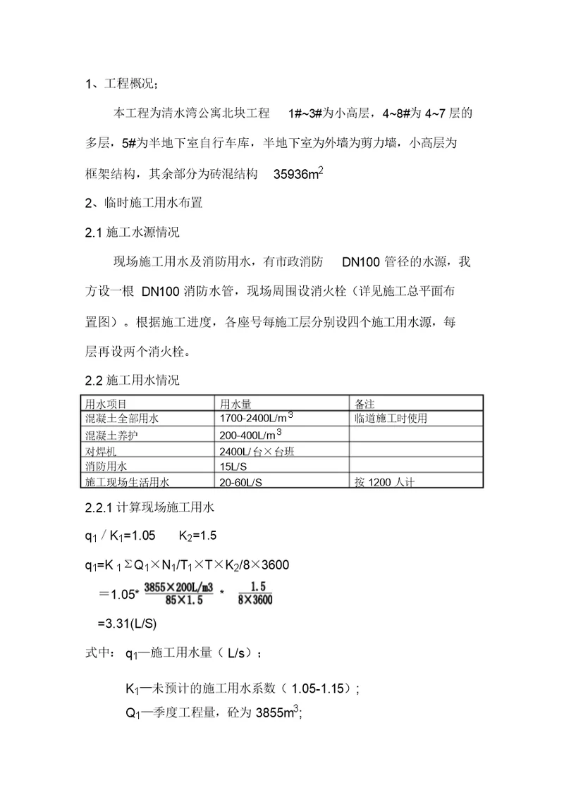 临水、临电施工方案