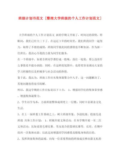 精编之班级计划书范文[整理大学班级的个人工作计划范文].docx