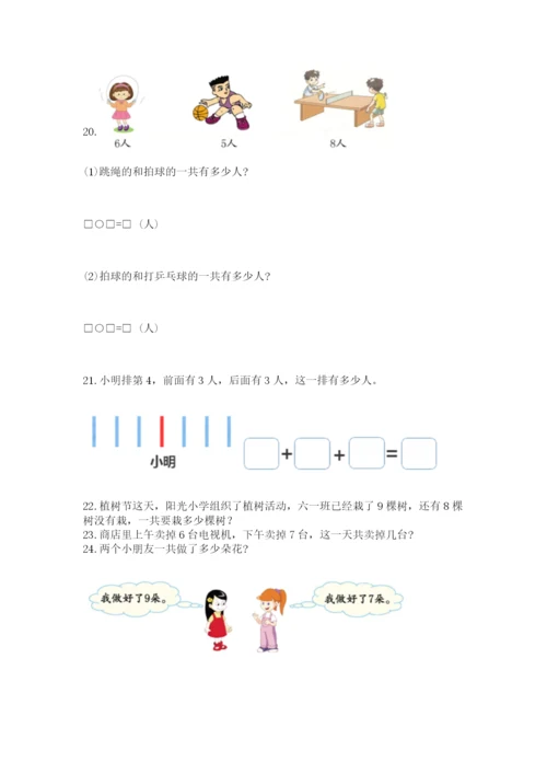 小学一年级上册数学解决问题50道精品（基础题）.docx