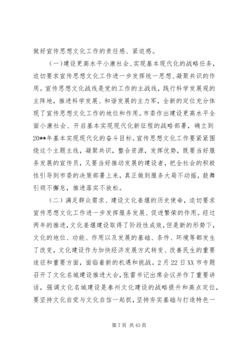 全市宣传思想文化工作会议致辞材料.docx