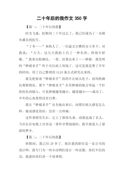 二十年后的我作文350字.docx