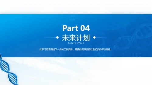生物科技基因科学通用PPT总结报告