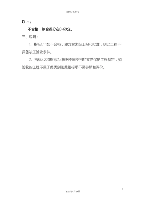 全国重点文物保护单位文物保护工程竣工验收管理暂行办法.docx