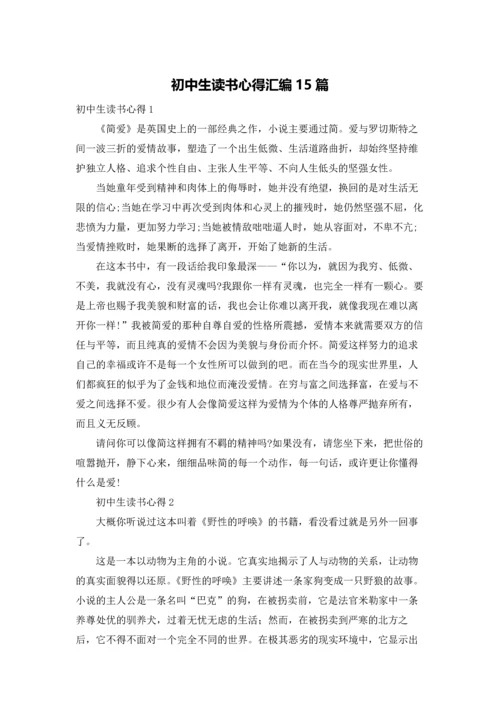 初中生读书心得汇编15篇.docx