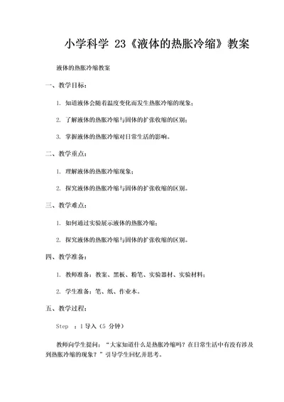 小学科学23《液体的热胀冷缩》教案