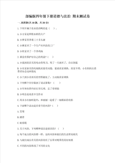 部编版四年级下册道德与法治期末测试卷附参考答案夺分金卷