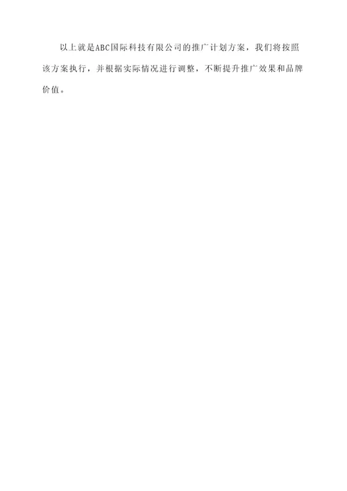 企业英文推广计划方案