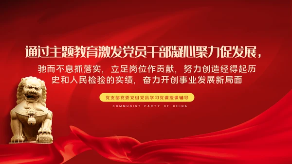 把握主题教育总体要求找到党员干部新坐标党建PPT
