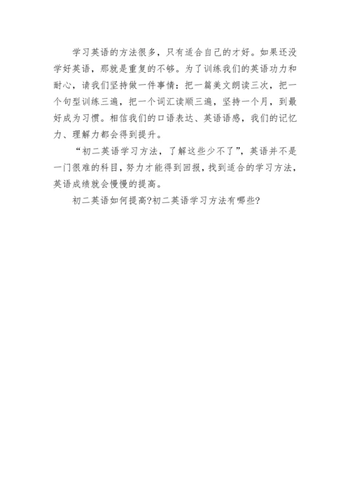 初二英语如何提高-初二英语学习方法有哪些-.docx