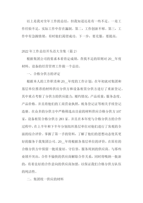2022年工作总结开头语大全集(10篇).docx
