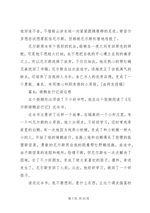 骑鹅旅行记读后感优选30篇.docx