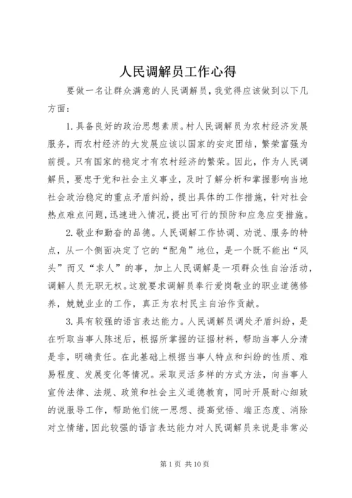 人民调解员工作心得_1.docx