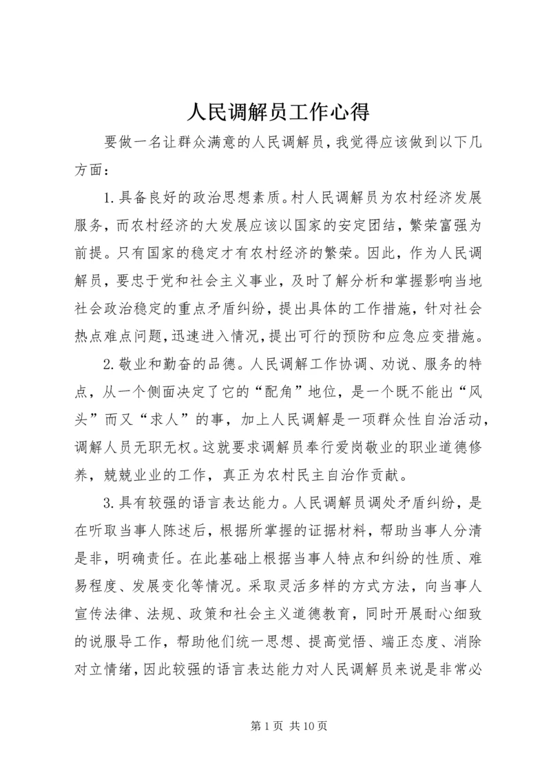 人民调解员工作心得_1.docx
