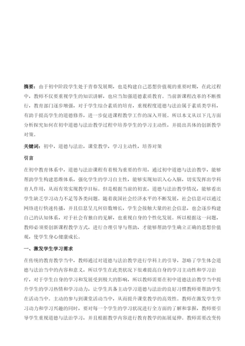 关于初中道德与法治教学中学生学习主动性的培养探讨.docx